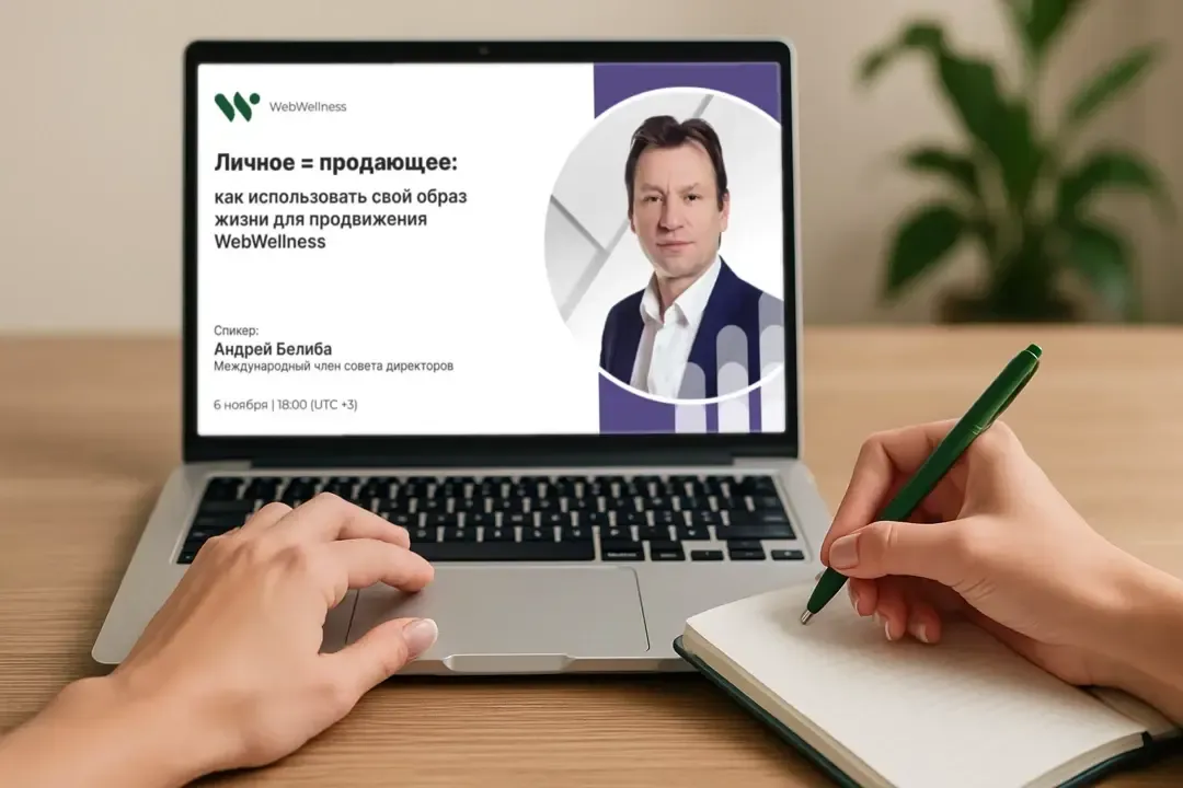 Смотрю вебинар WebWellnes по теме продвижения продукции за счет личного бренда