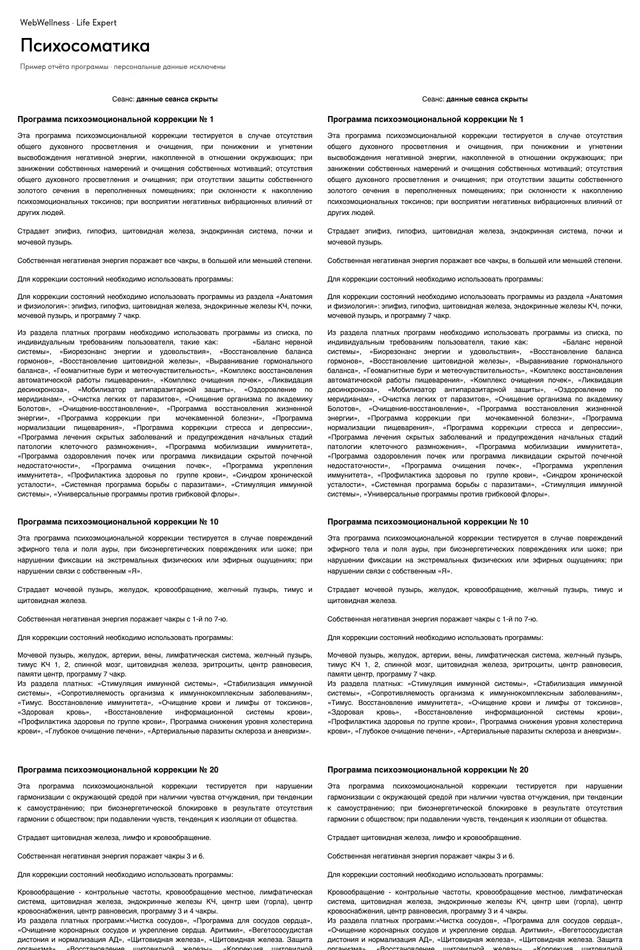 Пример отчёта Life Expert: Психосоматика, лист 1 из 5