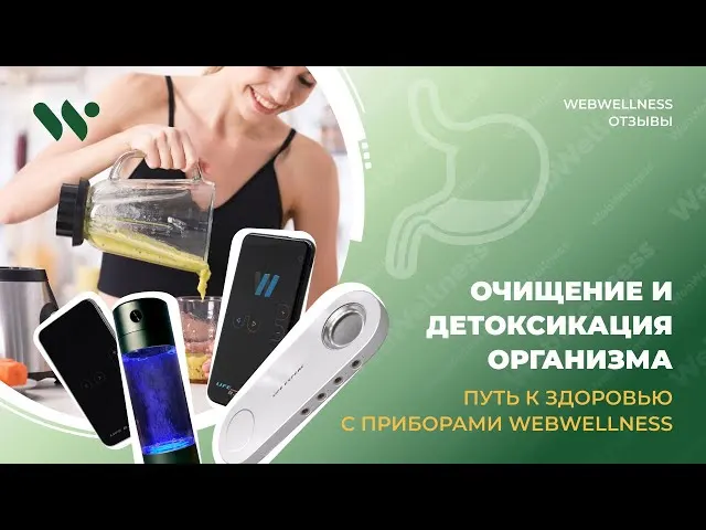 WebWellness видео пікірі
