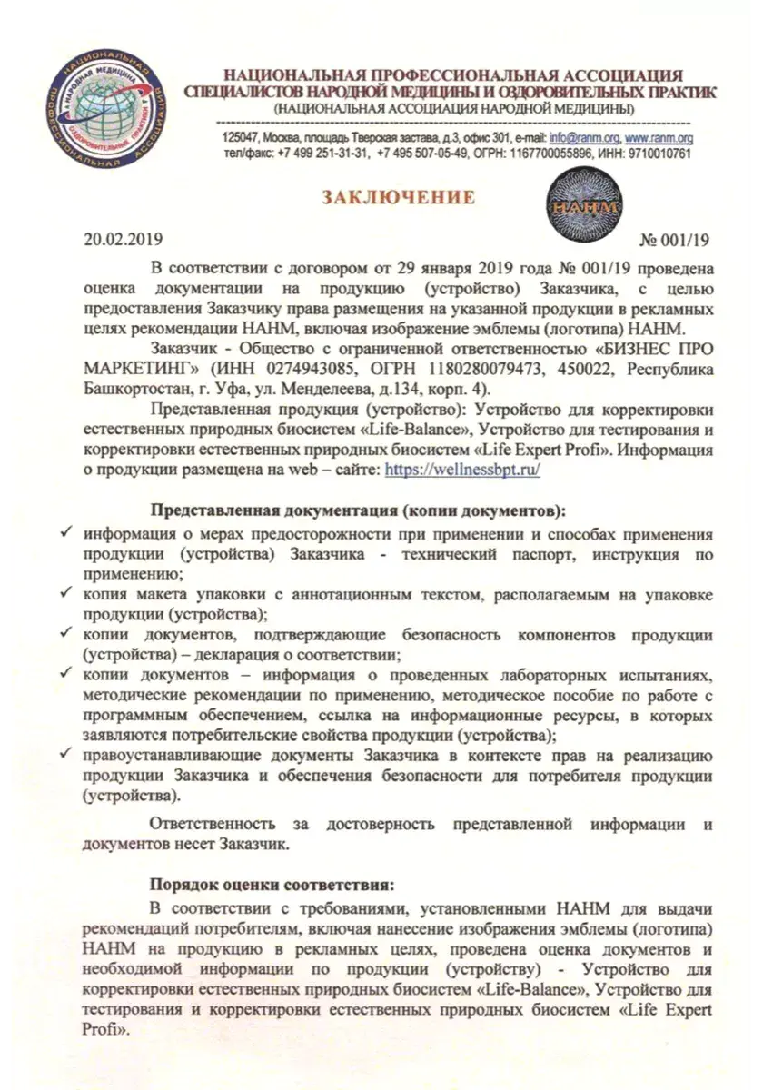 Декларация ЕАЭС на контактный прибор частотной коррекции Life Balance Contact WebWellness