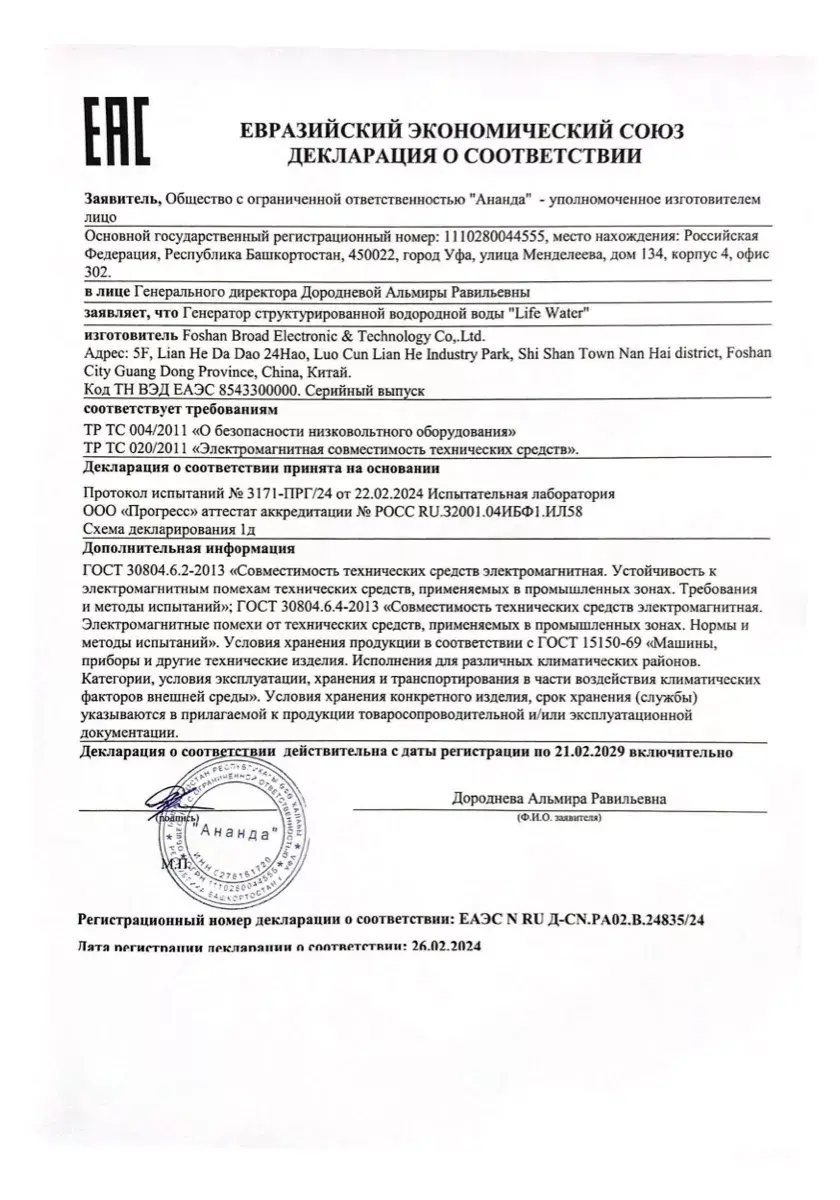 Декларация о соответствии ТР ТС 004 и 020 на прибор структурирования воды Life Water WebWellness