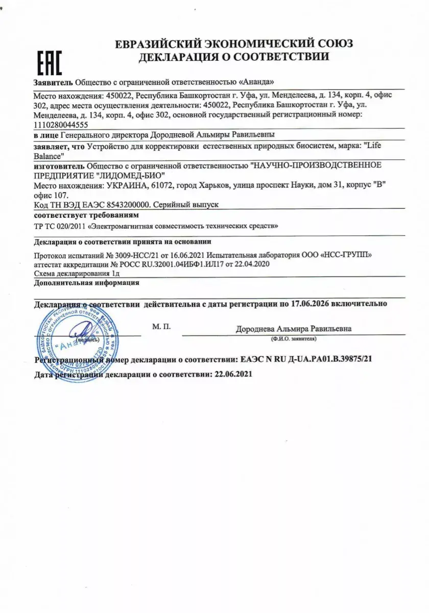 Декларация о соответствии ТР ТС 020 на биорезонансный прибор Life Balance WebWellness