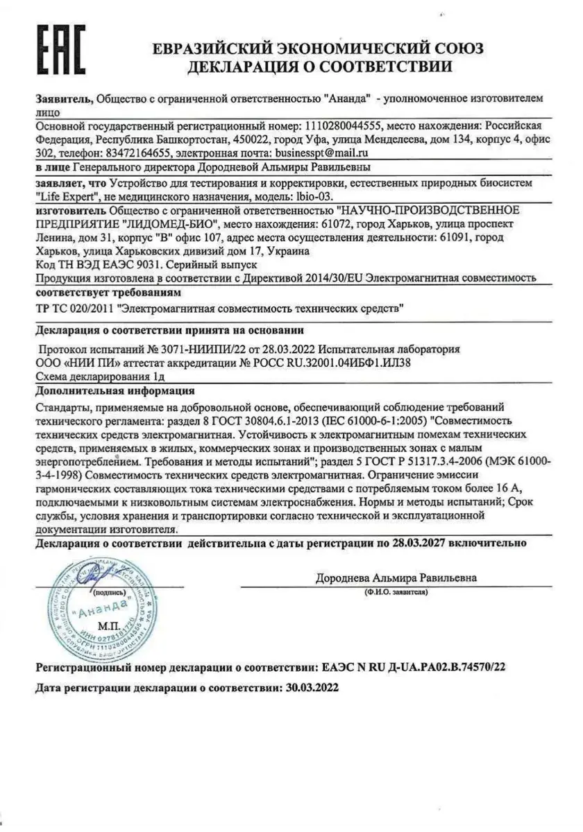 Декларация о соответствии ЕАЭС на прибор частотного тестирования Life Expert WebWellness